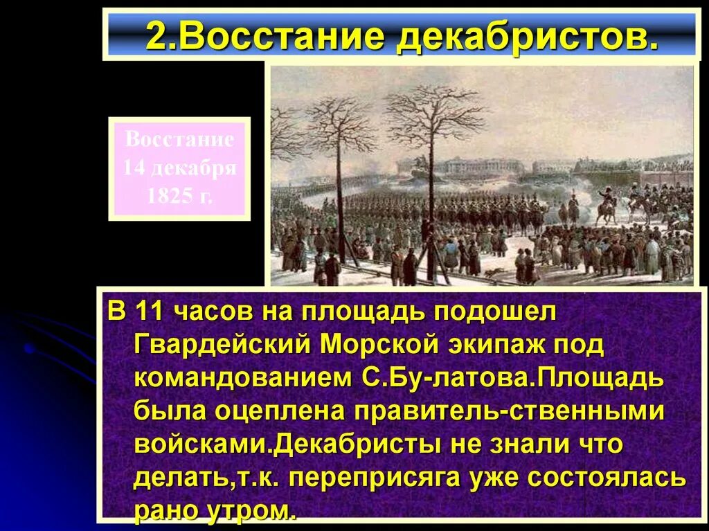 В каком году состоялось восстание декабристов. Восстание Декабристов 1825 кратко. Восстание Декабристов на Сенатской площади произошло в. Восстание Декабристов этапы 1825. Восстание Декабристов 1825 презентация.