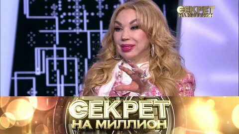 Секрет 2021 год