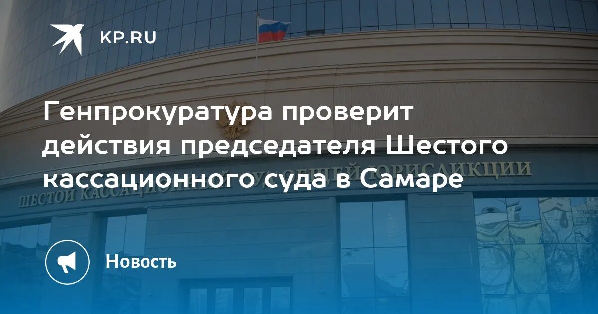 Приморский кассационный суд. Председатель кассационного суда Самара. Председатель 6 кассационного суда в Самаре. Шестой кассационный суд Самара.