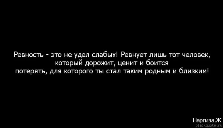 Почему ты ревнуешь текст. Цитаты про ревность. Любовь и ревность цитаты. Фразы про ревность. Цитаты о ревности мужчины.