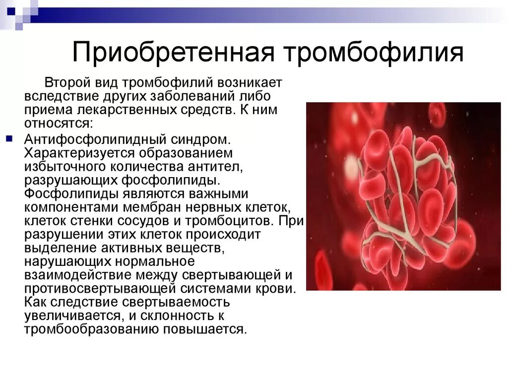 Ген заболевание крови. Тромбофилии у детей клинические рекомендации. Гематогенная наследственная тромбофилия. Тромбофилия синдромы. Симптомы наследственной тромбофилии.