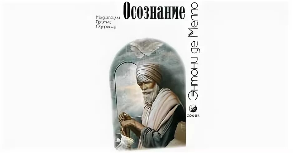 Энтони де мелло. Осознание энтони. Осознание энтони. Аудиокнига энтони де мелло "осознание". Осознание энтони.