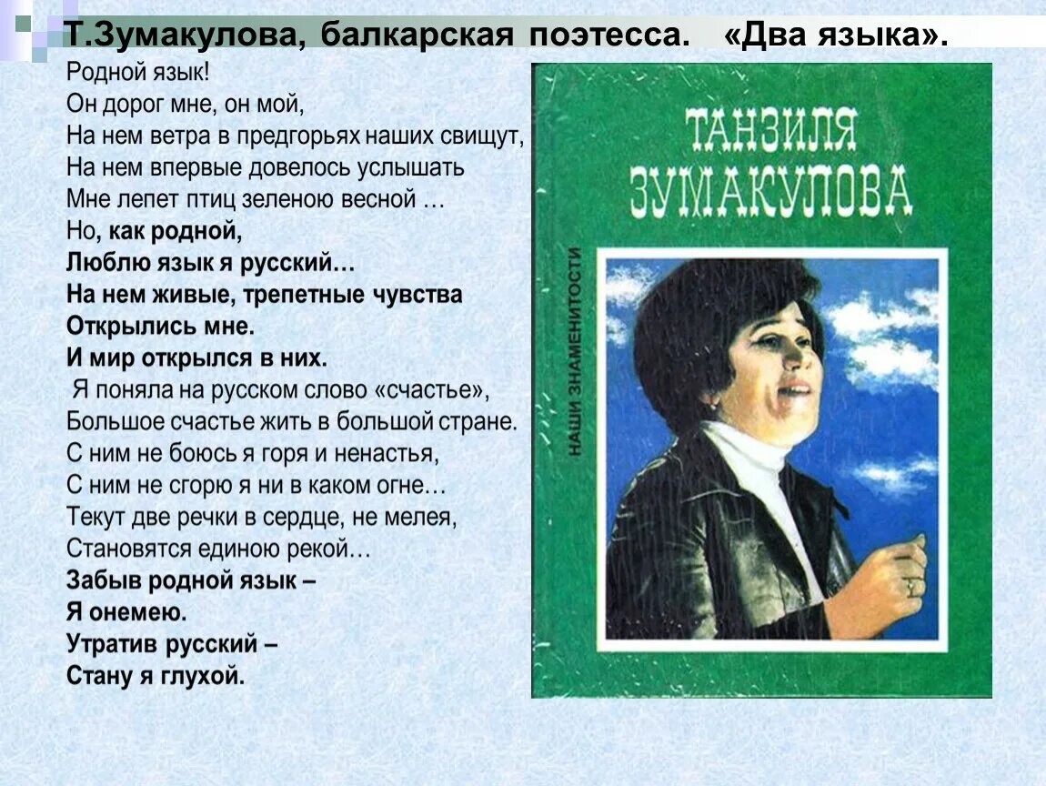 Родной язык и мама. Т.Зумакулова Кабардино-Балкарская поэтесса. Стих два языка. Стихотворение на Балкарском языке. Зумакулова два языка стихотворение.