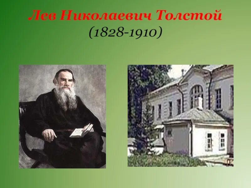 Лев Николаевич толстой 1828 1910. Лев толстой 1828-1910. Толстой в 1852. Место рождения Льва Толстого. Город лев николаевича толстого