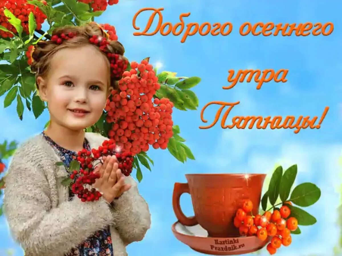 Доброе утро пятницы картинки с пожеланиями. С добрым осенним утром пят. Открытки с добрым утром осенние. С добрым осенним утром пятницы. С добрым осенним утром.