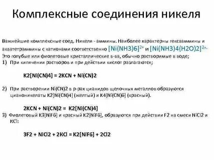 Комплексные соединения никеля