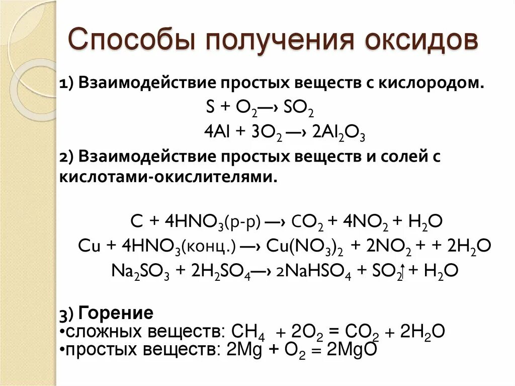 Взаимодействие оксидов с кислородом. Способы получения оксидов. основные способы получения оксидов. как получить оксид. способы получения оксидов с примерами.