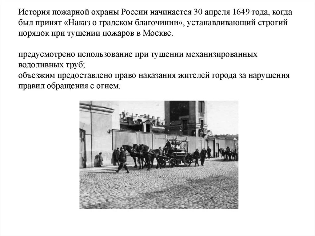 Когда появились пожарные в россии. Становление пожарной охраны в России. История пожарного дела в России кратко. История возникновения пожарной охраны в России кратко. Возникновение пожарной охраны в России.