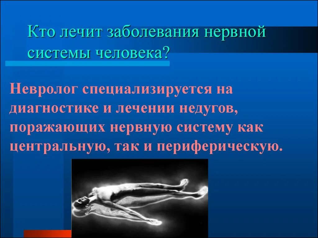 Заболевания нервной системы. Поражение нервной системы. Заболевания нервной системы человека. Сообщение о заболеваниях нервной системы.