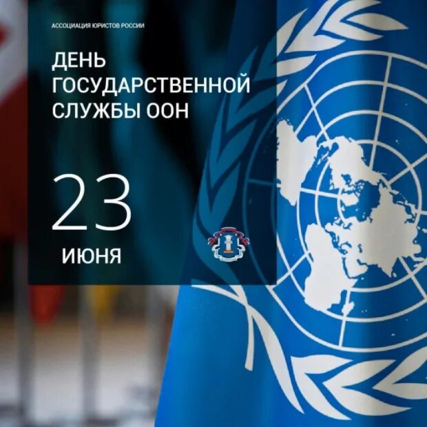 23 июня. 23 Июня днем государственной службы организации Объединенных наций. День государственной службы ООН. День госслужбы ООН 23 июня. День государственной службы ООН открытки.