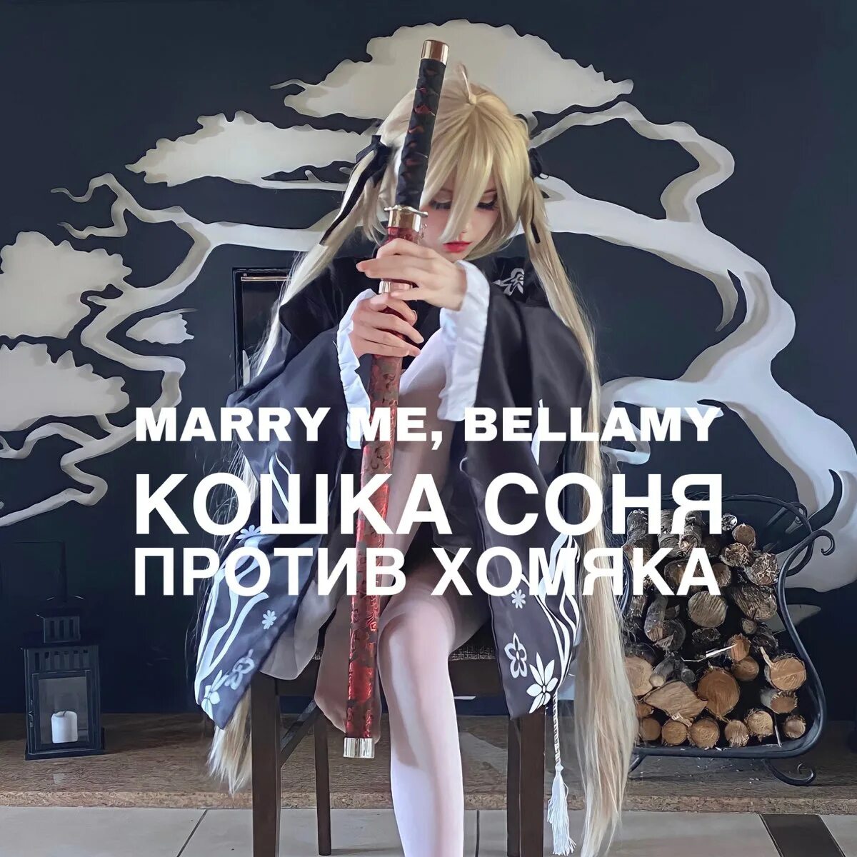 Marry me bellamy сосиска. Marry me Bellamy джеди. Marry me Bellamy альбомы. Marry me Bellamy грешница.