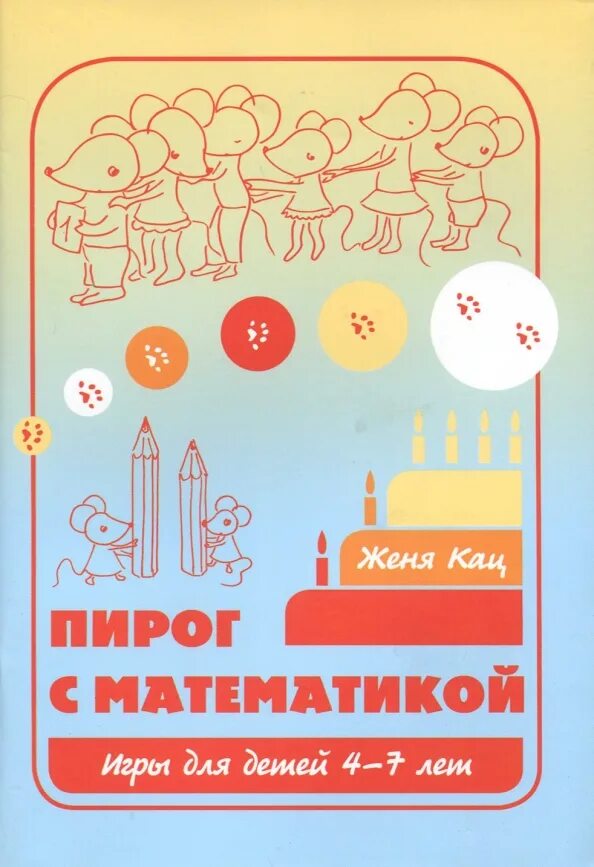 Кац необычная математика 5-6 лет. Кац необычная математика 5-6 лет. Кац математика 5-6 лет. Женя кац математика 7 8. Женя кац математика 5-6 лет.