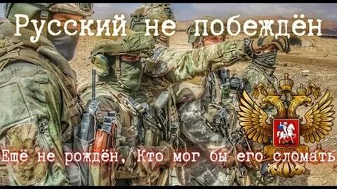 Пламенев русский не побежден