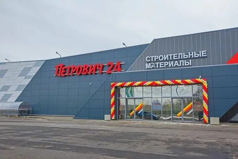 Строительный рынок петрович