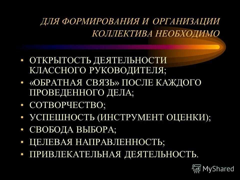 роль классного руководителя на коллектив. роль классного руководителя в формировании коллектива. роль классного руководителя в формировании классного коллектива. роль классного руководителя в становлении классного коллектива. роль классного руководителя в становлении коллектива.