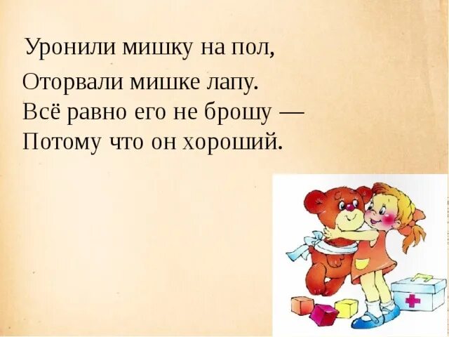 Уронили мишку на пол оторвали мишке лапу. Уронили мишку на пол оторвали мишке лапу стих. Уронили мишку на пол оторвали мишке лапу стих. Уронили мишку на пол автор кроссворд. Уронили мишку на пол.