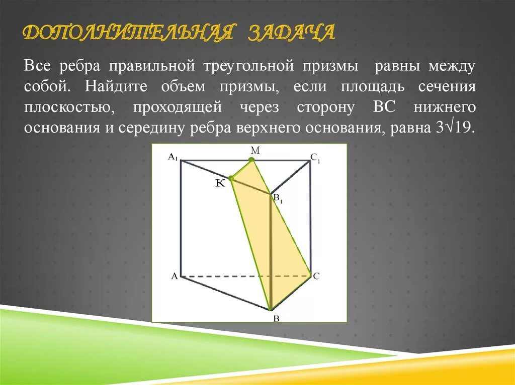 Рёбра правильой треугольной Призмы. Ребра правильной треугольной Призмы. Сечения треугольной призмв. Сечение Призмы плоскостью. Построить сечение треугольной призмы abca1b1c1 плоскостью