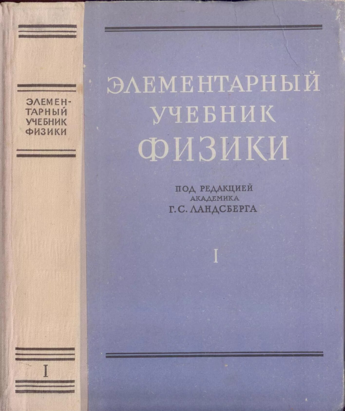 Элементарная физика том 1. Ландсберг том 1 механика. Элементарный учебник физики. Элементарная физика учебник. Элементарный учебник физики 1 том.