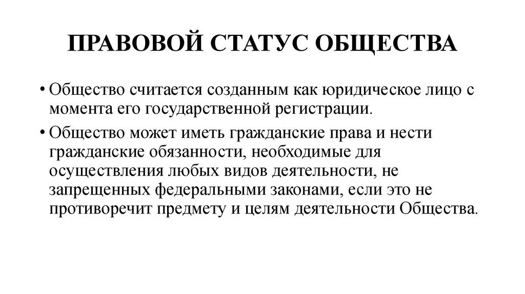 Обязанности статусов. Правовой статус общества. Правовой статус ООО. Правовой статус общества с ограниченной ОТВЕТСТВЕННОСТЬЮ. Правовое положение общества с ограниченной ОТВЕТСТВЕННОСТЬЮ.