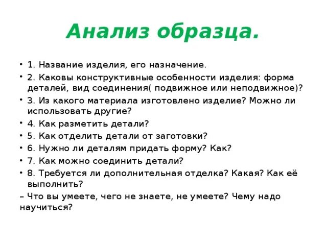 Анализ технологии работы. Анализ образца по технологии. Анализ образца изделия на уроках технологии. Анализ образца изделия. Проанализировать примеры.