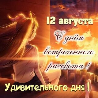День встреченного рассвета