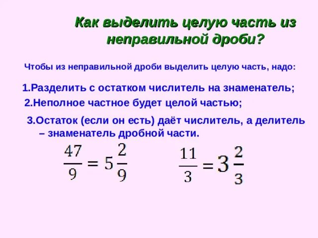 Целая часть обозначение. Как выделить дроби. Как выделить дробь из числа. Как вычислить целую часть из неправильной дроби. Что такое целая часть дроби 5 класс.