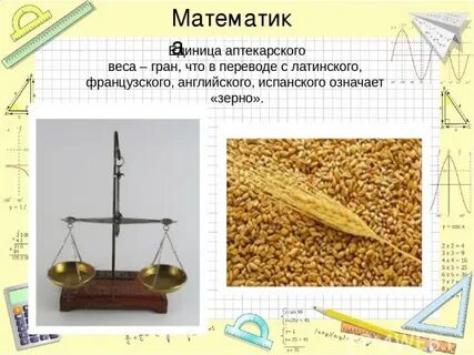 Аптекарская мера веса