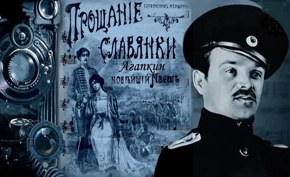 Прощание славянки исполняет. Прощание славянки исполняет