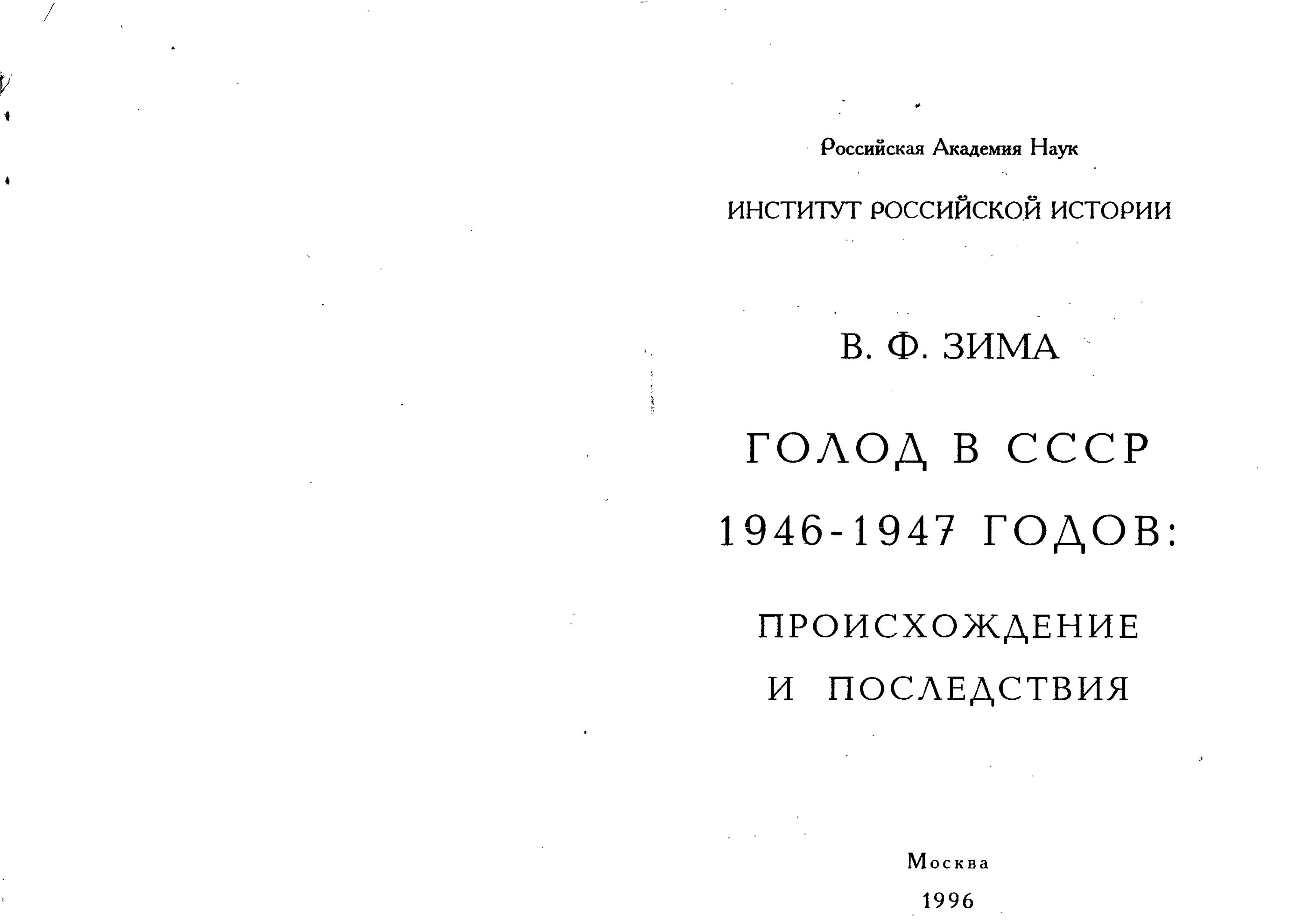 Голод 1947 года. Последствия голода в СССР 1946-1947. Зима в ф голод в СССР 1946 1947 годов происхождение и последствия. Голод в СССР книга.