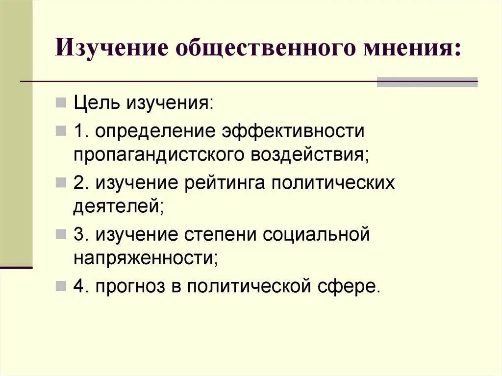 Настоящее общественное мнение. Изучение общественного мнения. Исследование общественного мнения. Цели общественного мнения. Методы исследования общественного мнения.