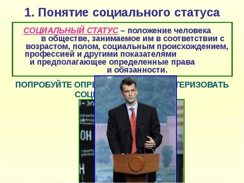 Сообщение положение человека в обществе 6 класс. Социальный статус. социальный статус человека. положение человека в обществе. социальное положение в обществе.