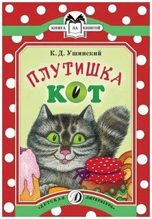 Ушинский плутишка