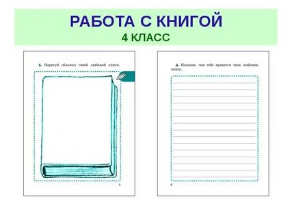 Рисуем обложку книги 3 класс презентация