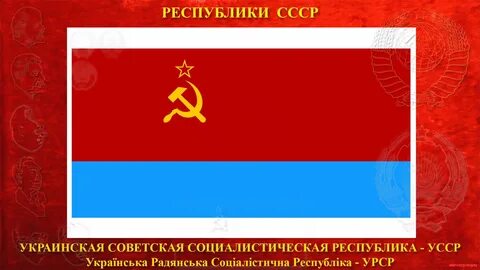 Флаг украинской сср