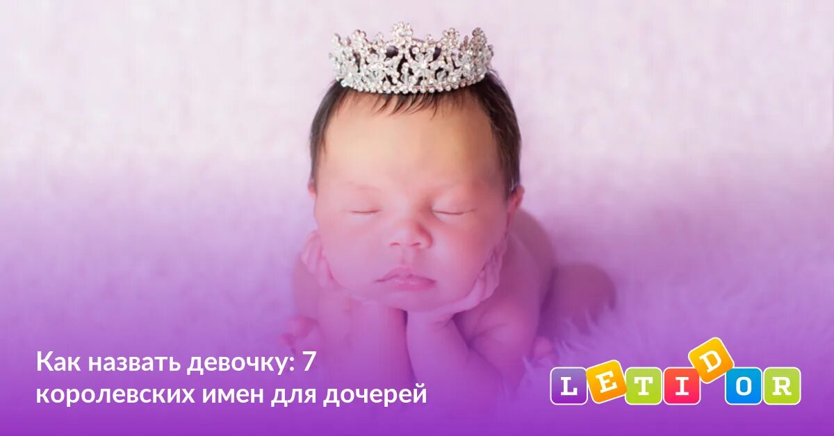 1 девочку зовут. Как назвать девочку. красивые имена для девочек. королевские имена для девочек. как красиво назвать девочку.