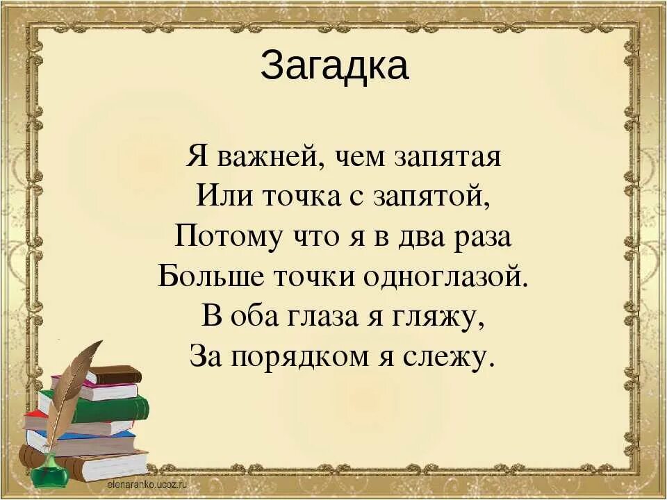 Стихотворение про точку. Загадка про запятую. загадки про знаки препинания. загадки про точку с запятой. загадка про точку.