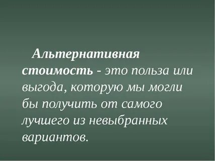Альтернативная выгода это