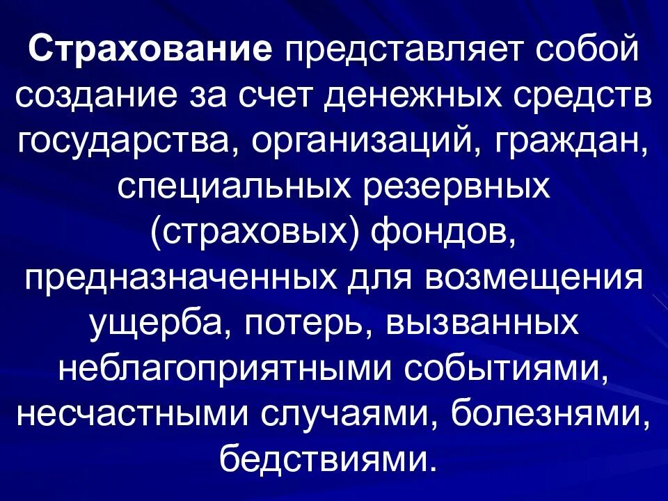 Страхование представляет собой ответ. Страховка это определение. Обязательное медицинское страхование представляет собой:. Что представляет собой страхование. Страховое право.
