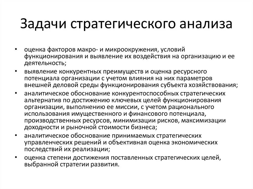 К стратегическим задачам относятся. Задачи стратегического анализа. Цели и задачи стратегического анализа. Цель стратегического анализа это. Стратегический анализ организации.