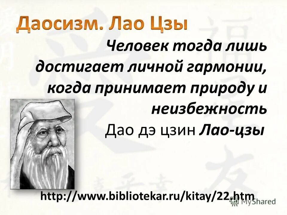 Человеку тогда становится человеком. Даосизм Лао Цзы. Китайская мудрость Лао Цзы. Лао Цзы цитаты. Даосизм высказывания.