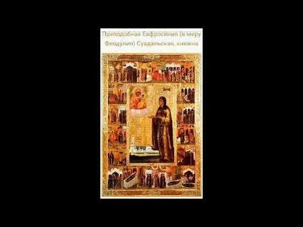 Акафист ефросиньи московской