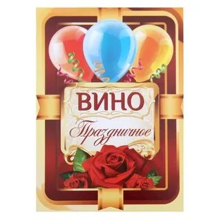 Этикетка на бутылку с юбилеем