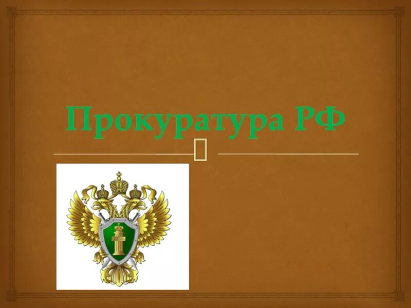 Презентация на тему прокуратура РФ. Прокуратура слайд. Презентация о прокуратуре России. Прокурор для презентации. История российской прокуратуры