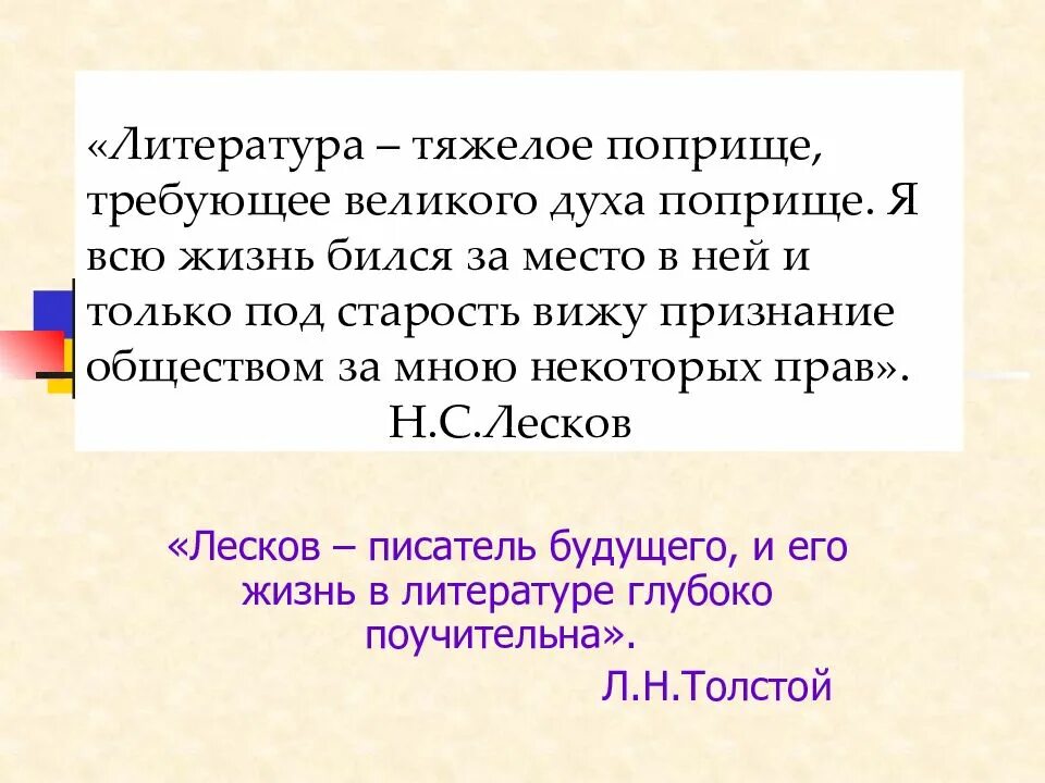 Лесков писатель будущего. Л.н.толстой назвал лескова писателем будущего. толстой о лескове как о писателе будущего. почему лесков писатель будущего.