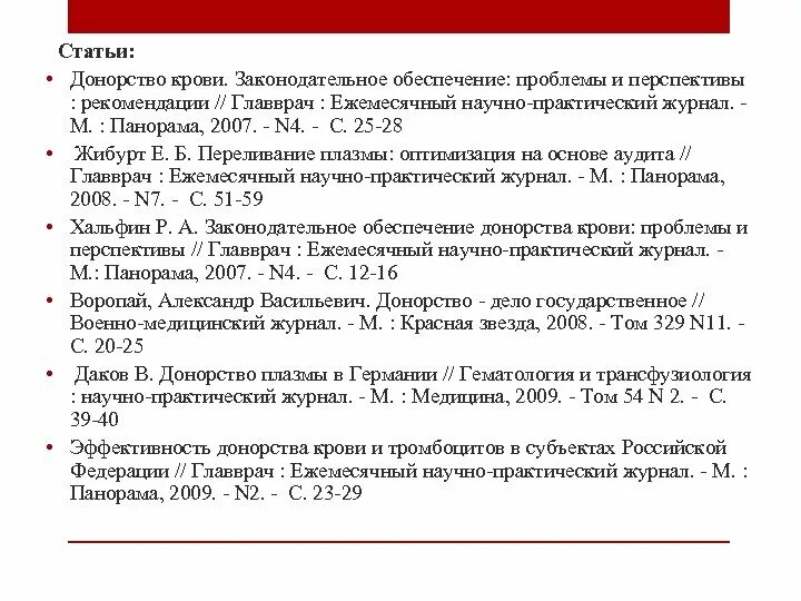 Рекомендации главного государственного врача. Трансфузиология сайт Жибурт. Апробация донорской крови. Правила переливания плазмы Жибурт. Письмо главврачу о корпоративном донорстве.