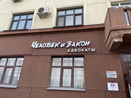 Человек и закон правовой