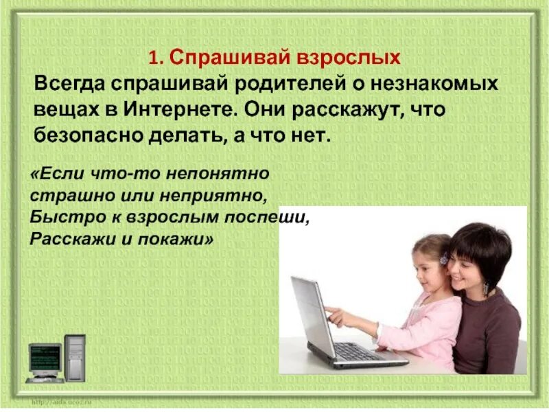 Всегда взрослых. Всегда Спрашивай родителей о незнакомых вещах в интернете. Спрашивать взрослых о незнакомых вещах в интернете. Безопасный интернет Спрашивай взрослых. Классный час на тему интернет безопасность 5 класс.