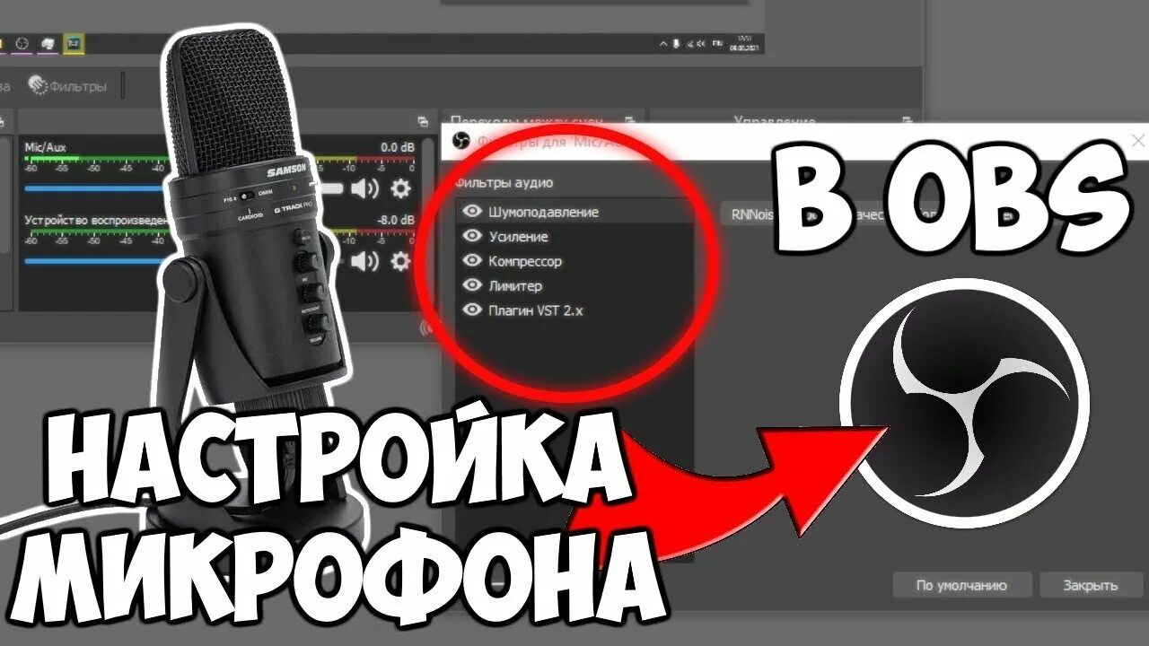 Микрофон настройка. Настройка микрофона. настройка микрофона в обс. obs studio настройка микрофона. фильтры обс для микрофона.