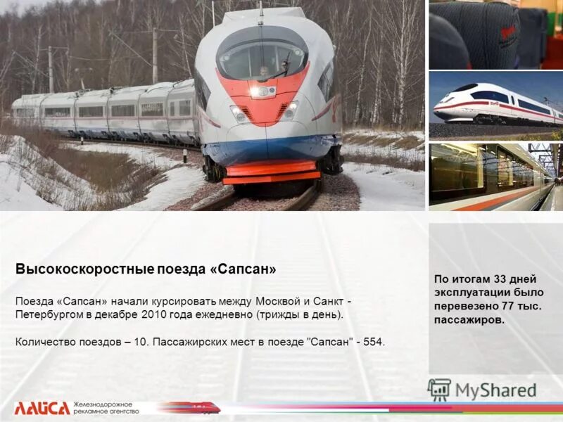 Сапсан вид сбоку. Сапсан 10 вагон схема. Скоростная карта сапсана. Расположение мест в сапсане санкт-петербург москва 10 вагон. Сапсан какие направления.