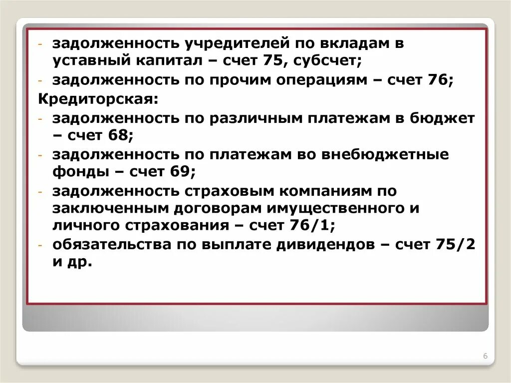 Отражена задолженность учредителей по вкладам в уставный капитал. Задолженность учредителей по взносам. Задолженность по взносам в уставный капитал. Задолженность учредителей по взносам в уставной капитал. Кредит счет 75